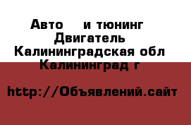 Авто GT и тюнинг - Двигатель. Калининградская обл.,Калининград г.